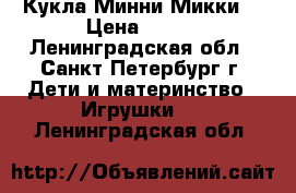 Кукла Минни Микки  › Цена ­ 400 - Ленинградская обл., Санкт-Петербург г. Дети и материнство » Игрушки   . Ленинградская обл.